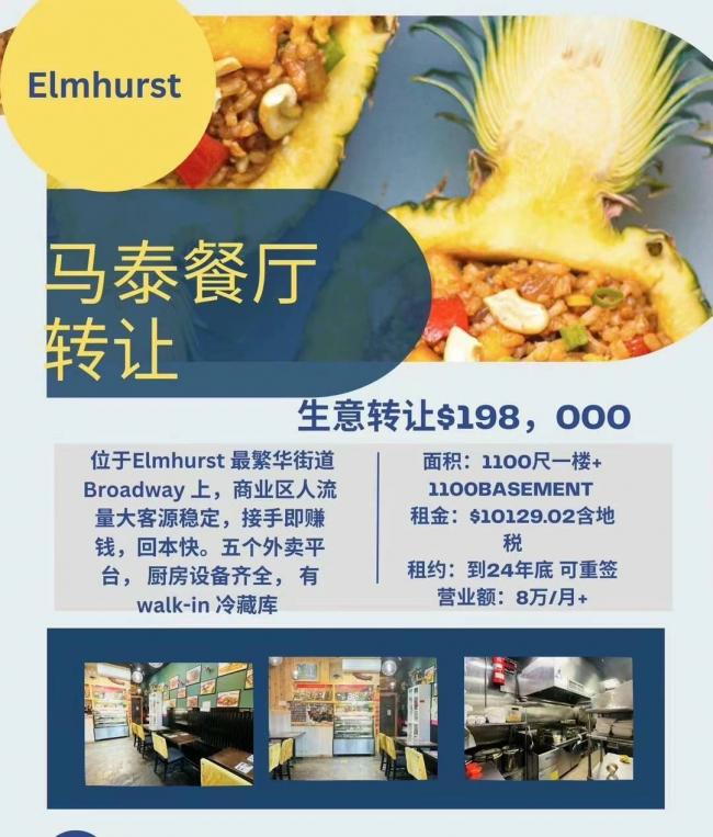 Elmhurst 19年马泰人气餐厅转让 class=