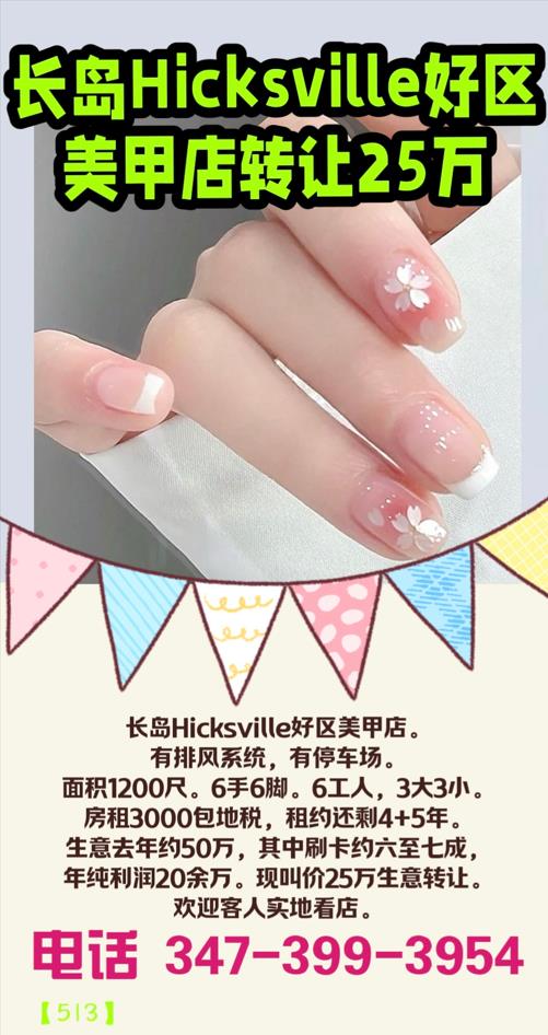 长岛Hicksville好区美甲店转让25万 class=