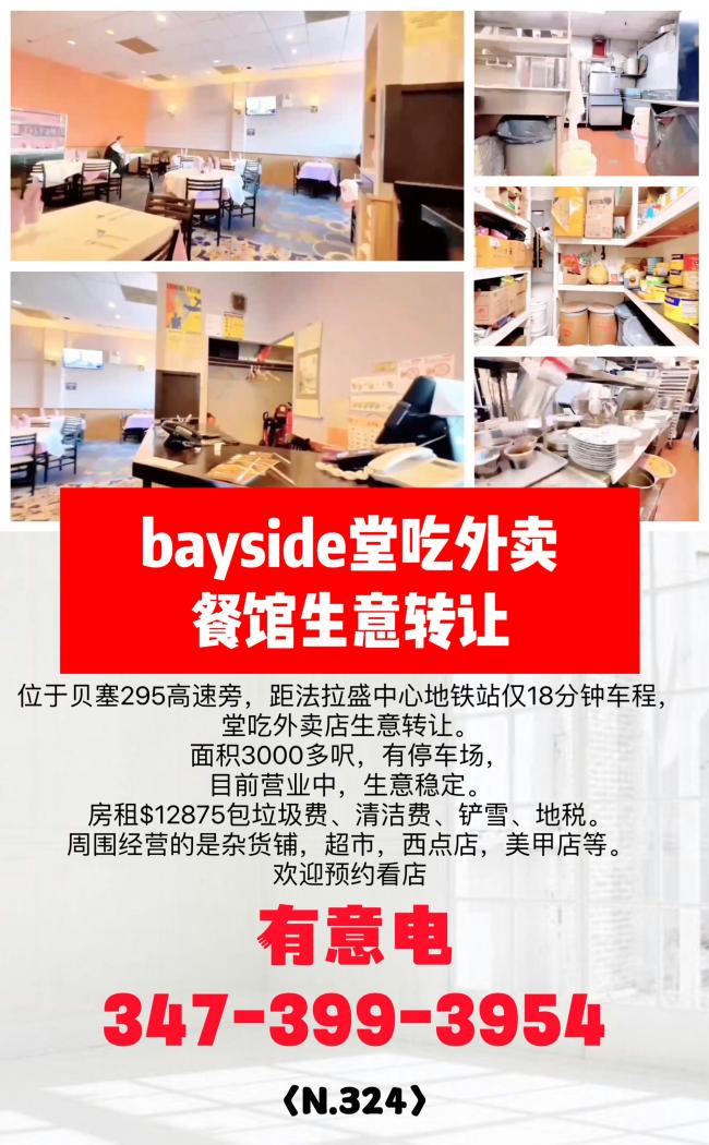 法拉盛bayside堂吃外卖餐馆生意转让 class=