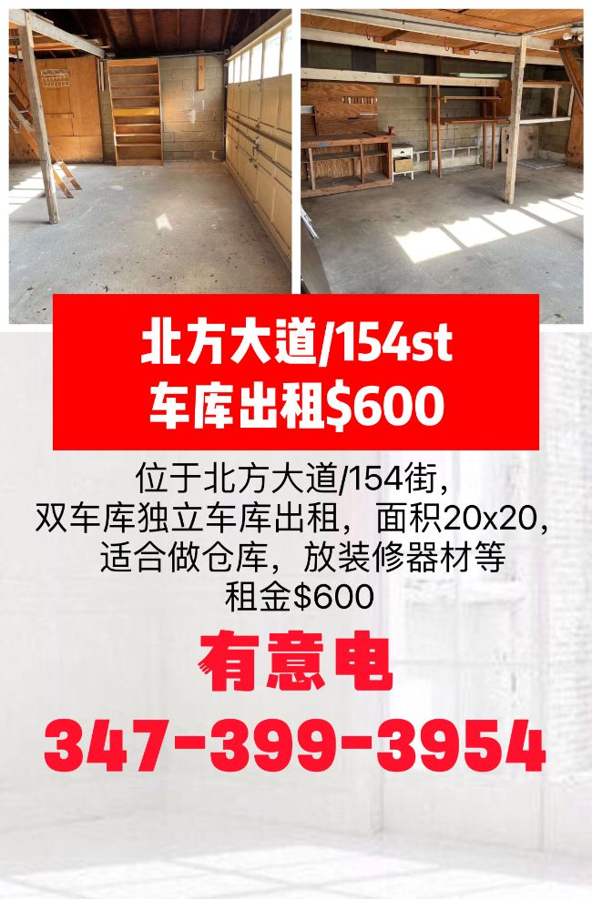 北方大道/154街，车库出租$600每月，可放货 class=