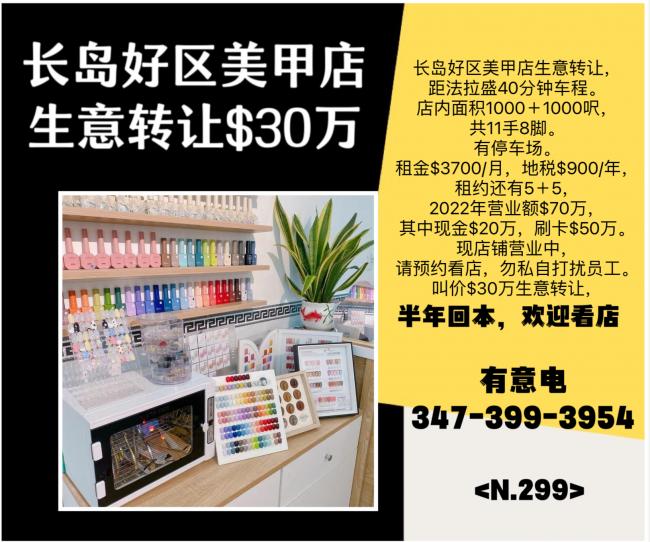 长岛好区美甲店生意转让30万，半年回本，欢迎看店 class=