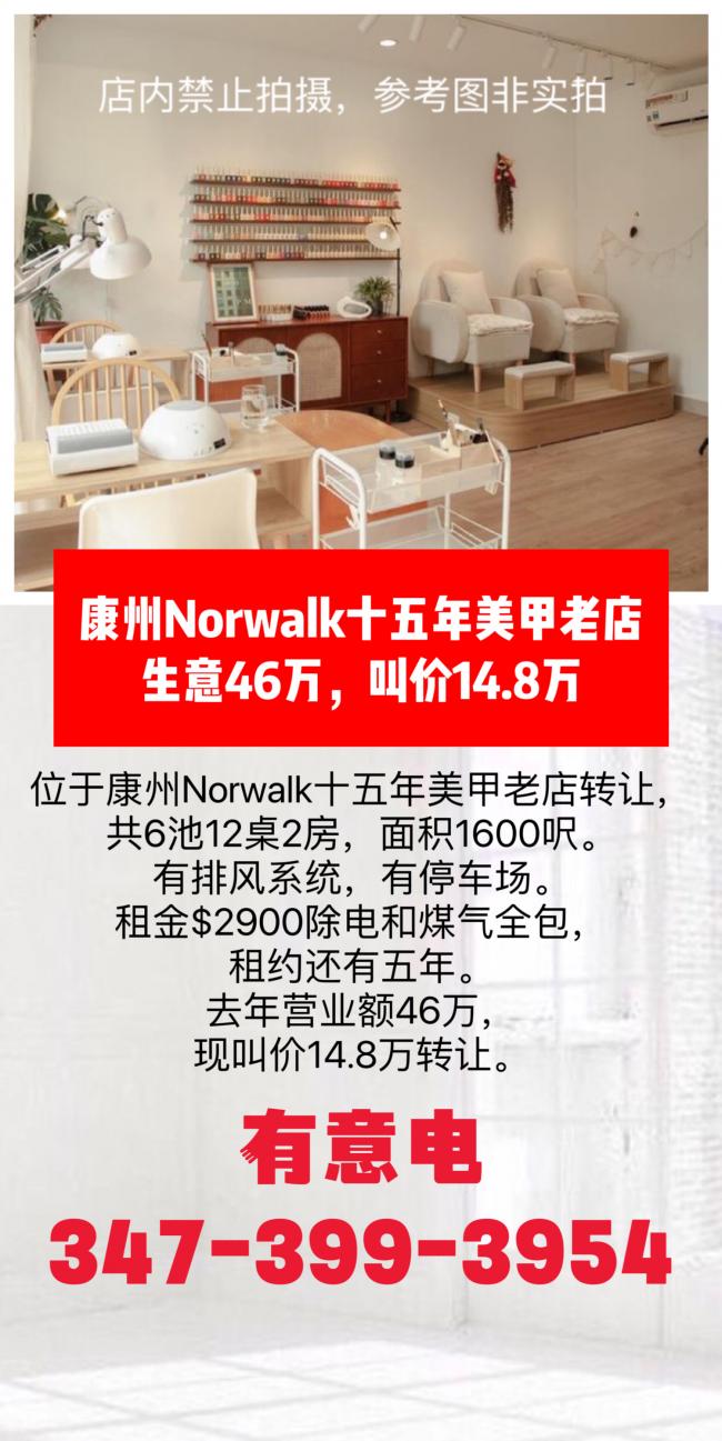 康州Norwalk十五年美甲老店转让14.8万 class=