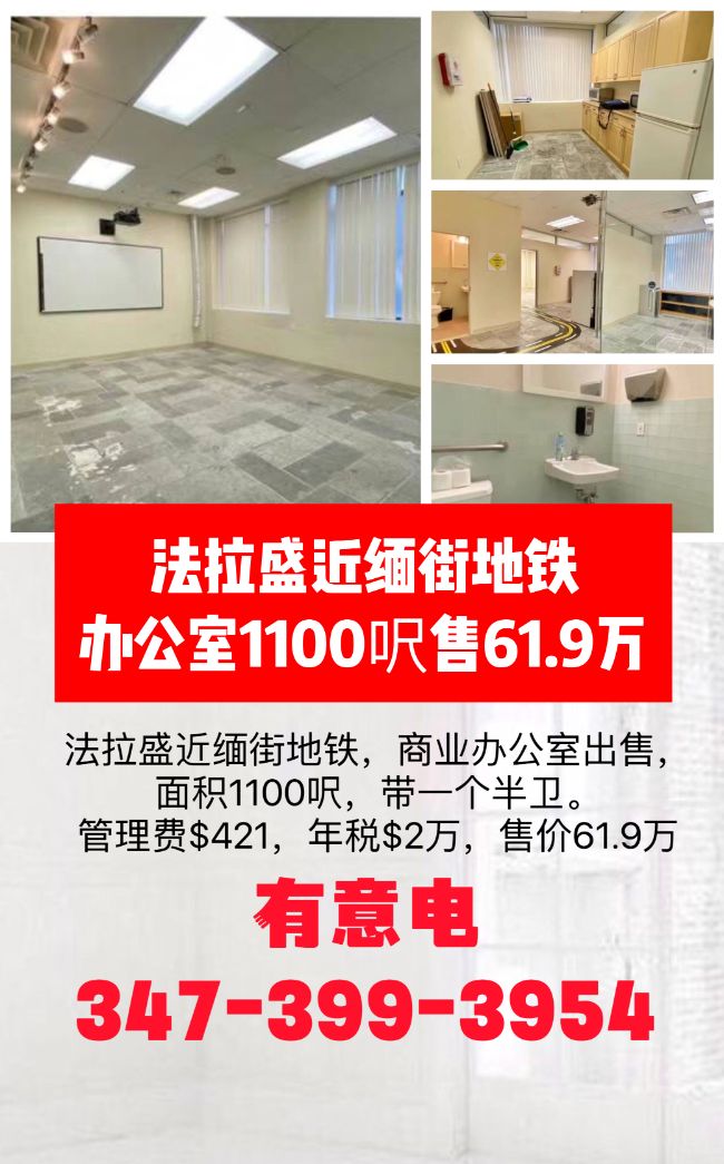 法拉盛近地铁办公室1100呎，叫价61.9万 class=