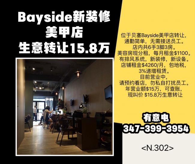 近法拉盛Bayside新装修美甲店，生意转让15.8万 class=