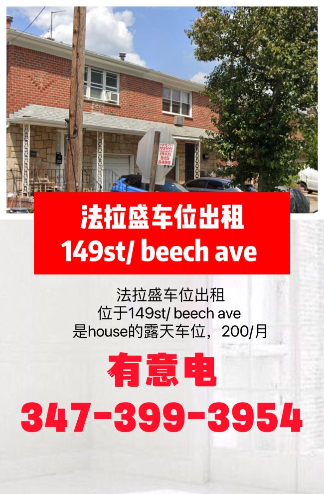 法拉盛车位出租149st/ beech ave附近 class=