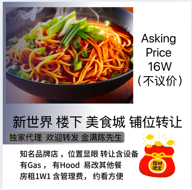 新世界楼下 美食铺位转让#646-220-7090 class=