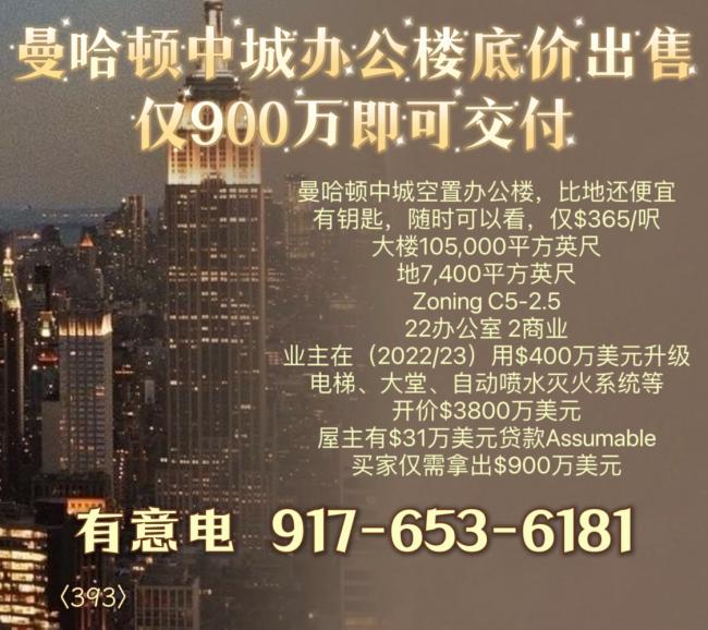 曼哈顿中城办公楼底价出售，仅900万即可交付 class=