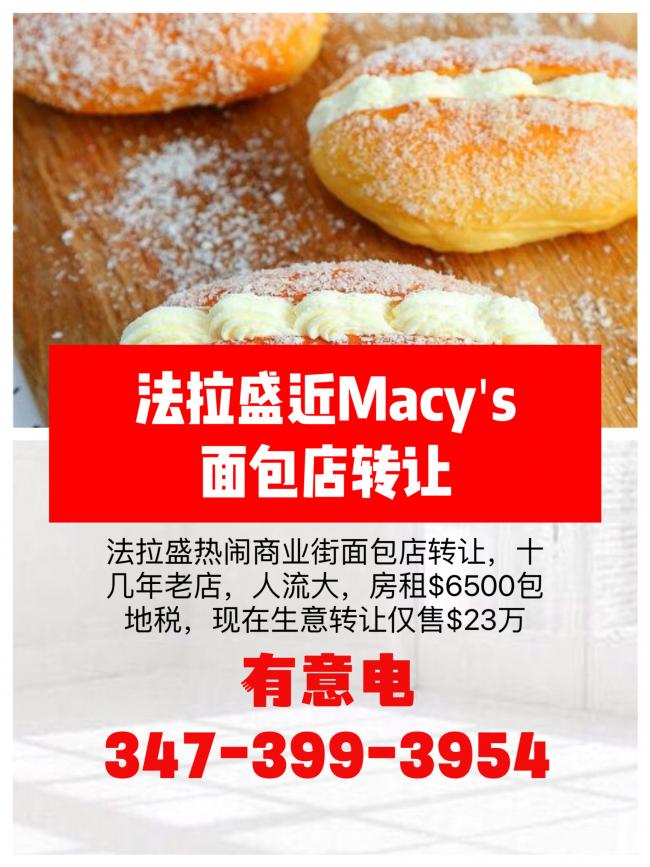 法拉盛近Macy's十几年西饼店,生意转让 class=